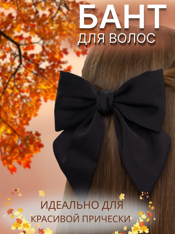 Бант белый, черный, атласный на заколке-автомат для волос, в школу, на выпускной