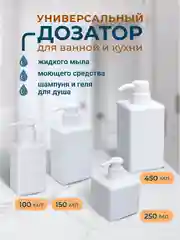 Белый дозатор для жидкого мыла моющего средства на кухню для ванной