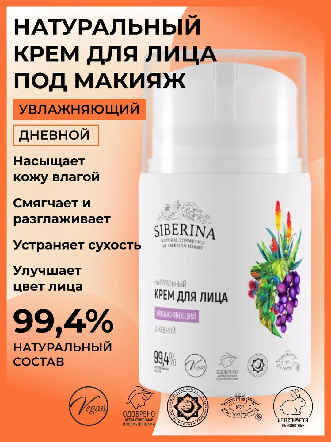 Крем для лица Siberina увлажняющий дневной