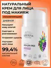 Крем для лица Siberina увлажняющий дневной