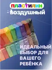 Пластилин воздушный, 12 цв, 24 цв