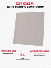 Слюда СВЧ для микроволновой печи, 150 x 125 мм
