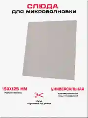 Слюда СВЧ для микроволновой печи, 150 x 125 мм