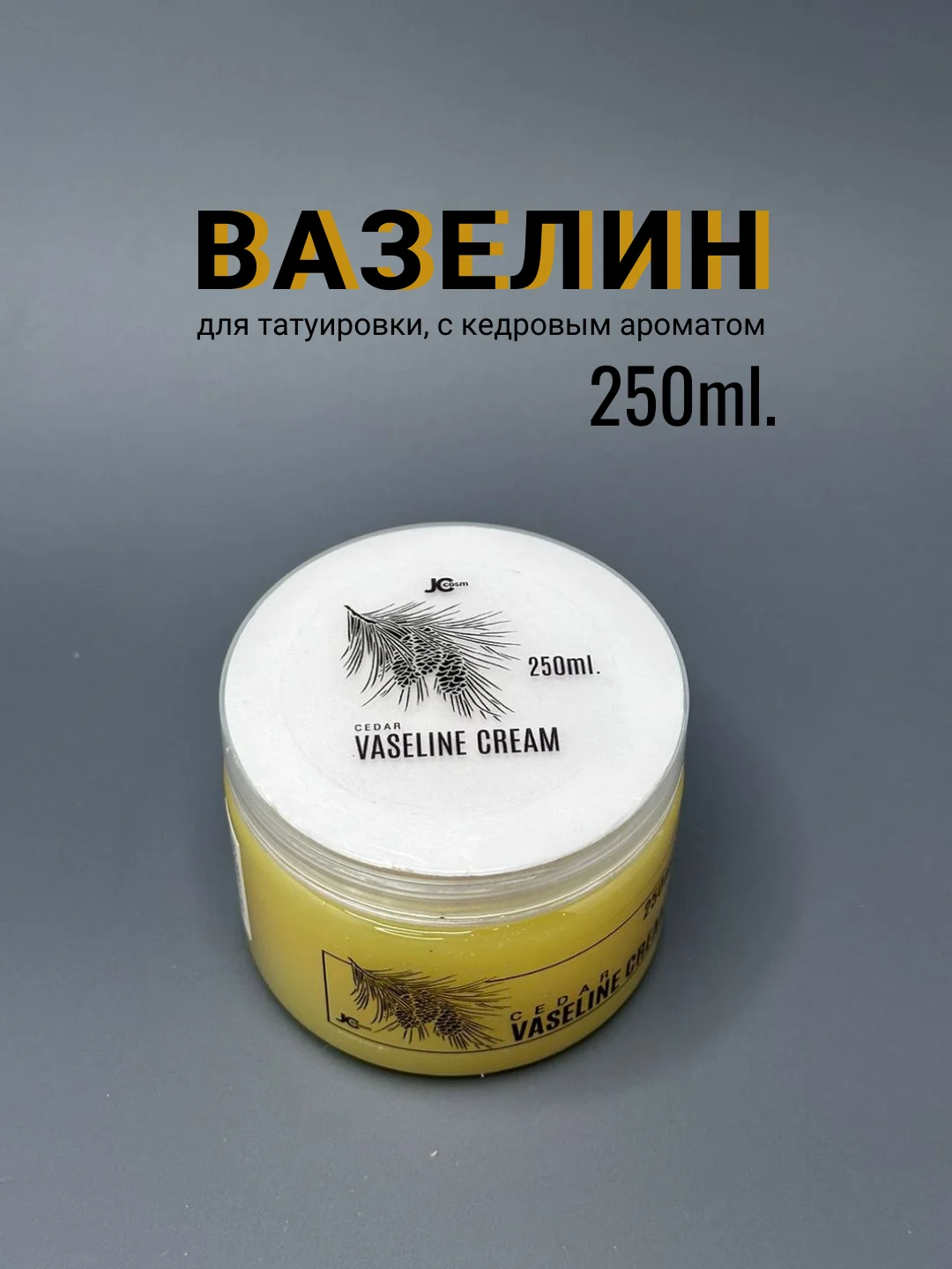 Вазелин крем JC для татуировки и татуажа, аромат кедра 250 мл