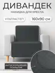 Накидка для дивана "ND HOME", темно-серый, 160*90 см