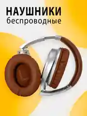 Наушники беспроводные полноразмерные с микрофоном