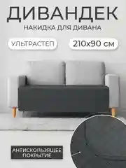Накидка для дивана "ND HOME", темно-серый, 210*90 см