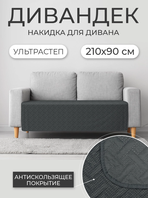 Накидка для дивана "ND HOME", темно-серый, 210*90 см