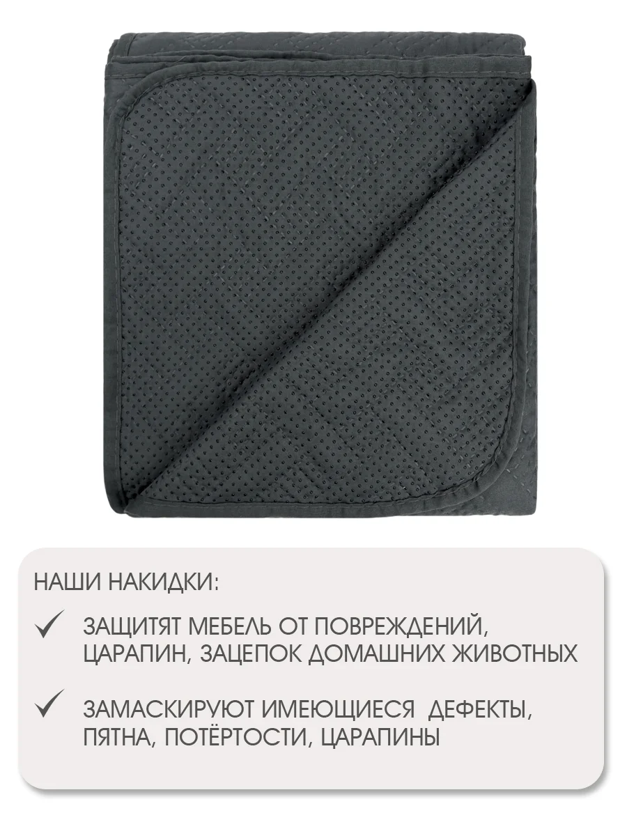 Накидка для дивана "ND HOME", темно-серый, 210*90 см