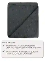Накидка для дивана "ND HOME", темно-серый, 210*90 см