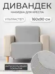 Накидка для дивана "ND HOME", светло-серый, 160*90 см