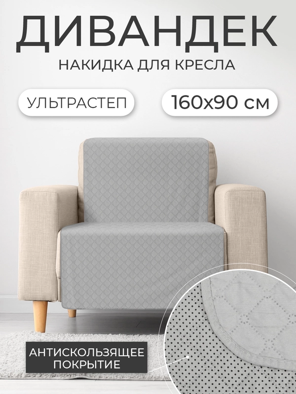 Накидка для дивана "ND HOME", светло-серый, 160*90 см