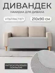Накидка для дивана "ND HOME", светло-серый, 210*90 см