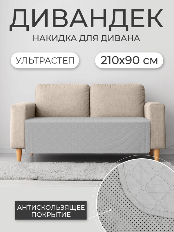 Накидка для дивана "ND HOME", светло-серый, 210*90 см