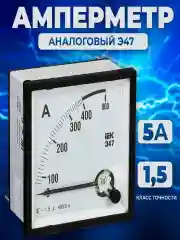 Белый амперметр аналоговый Э47 400/5А класс точности 1,5 72х72мм