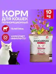 Сухой корм для кошек Зоогурман Supreme,телятина, 10 кг
