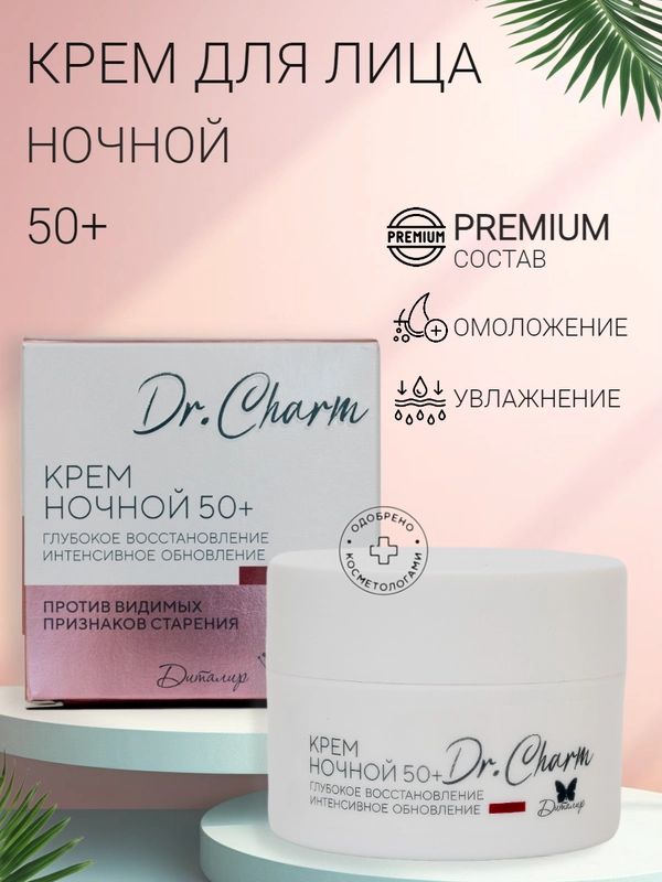 Крем для лица ночной 50+ Dr. Charm