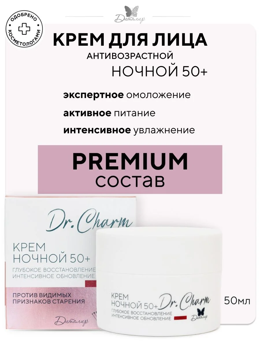 Крем для лица ночной 50+ Dr. Charm