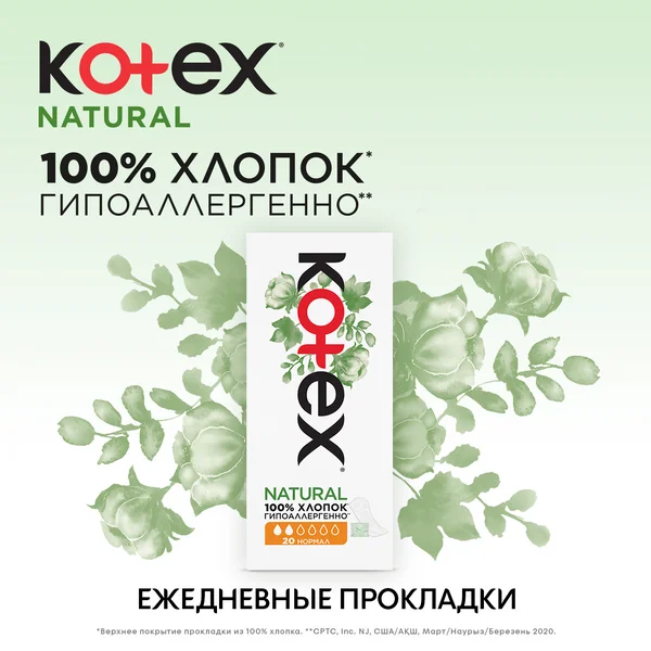 Ежедневные прокладки Kotex Natural Нормал, 20шт.