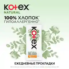 Ежедневные прокладки Kotex Natural Нормал, 20шт.