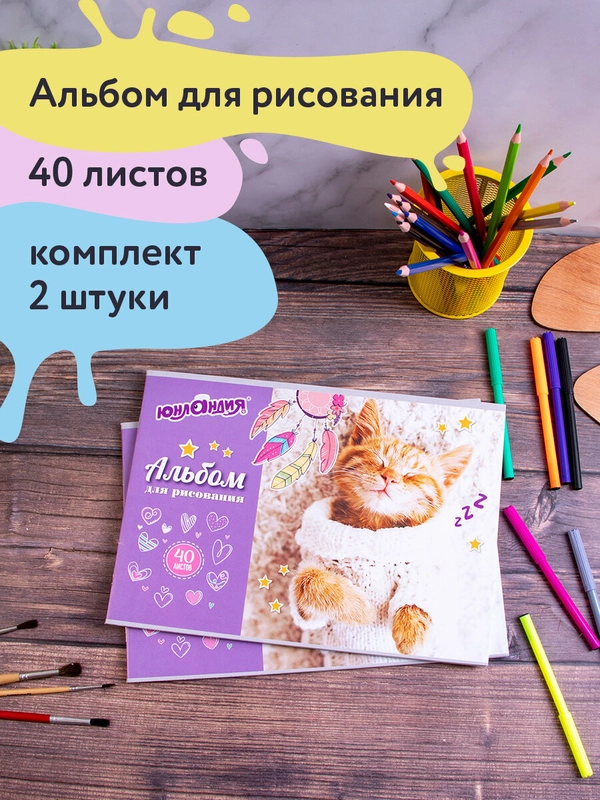 Альбом для рисования для детей А4 40л, Комплект 2 шт, Юнландия, 202х285 мм, Кот в свитере