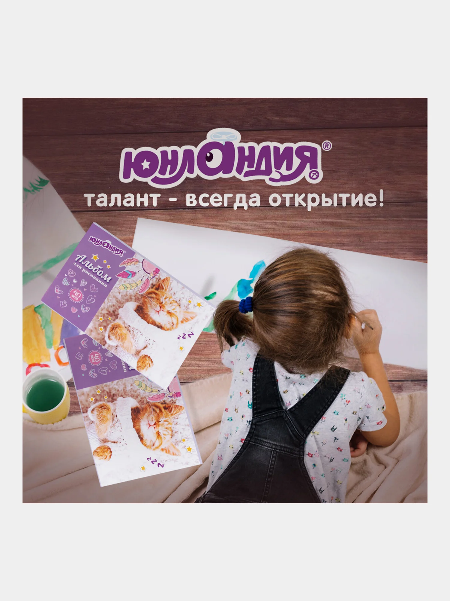 Альбом для рисования для детей А4 40л, Комплект 2 шт, Юнландия, 202х285 мм, Кот в свитере