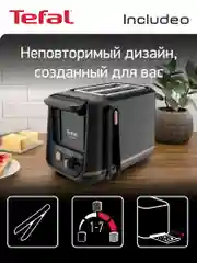 Тостер Tefal Includeo TT533811