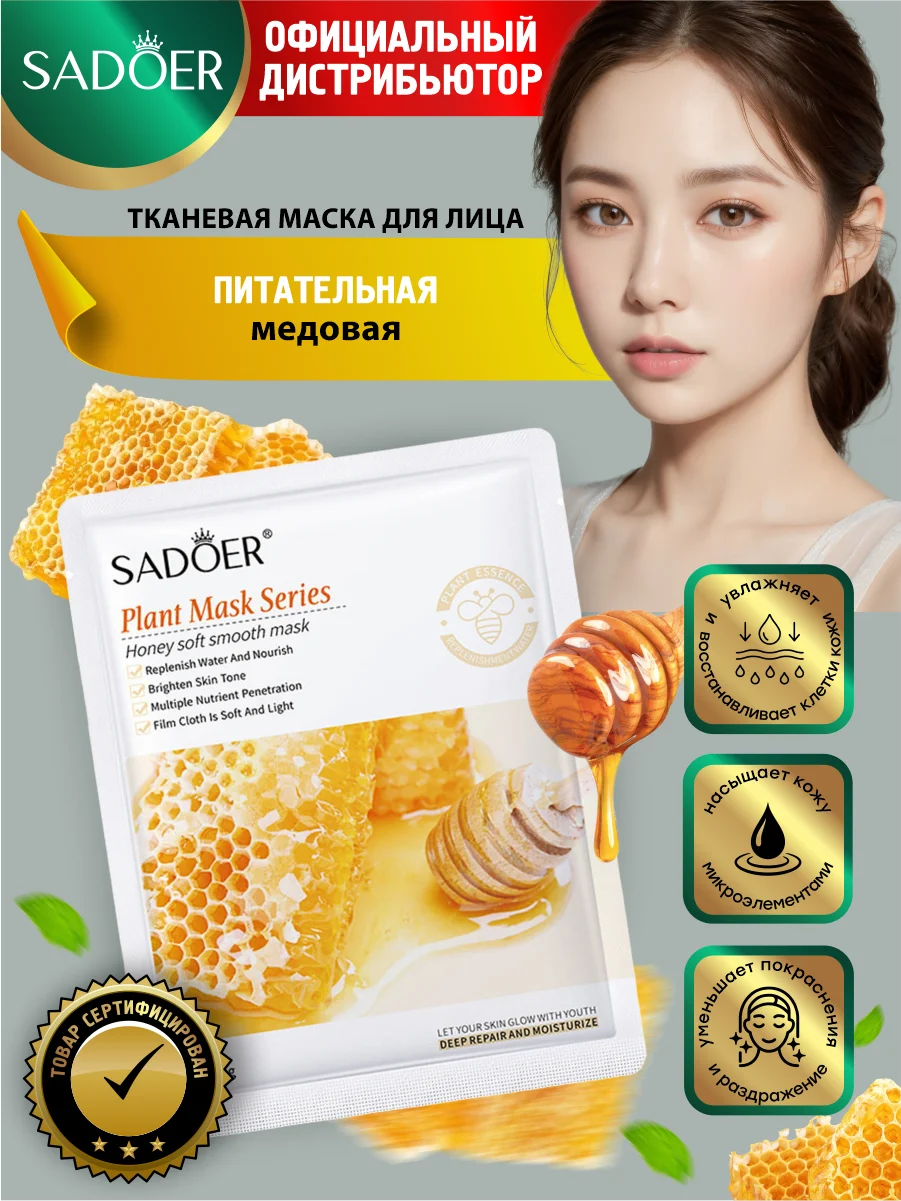 Светло-жёлтый тканевая маска для лица Sadoer увлажняющая и подтягивающая 25 гр