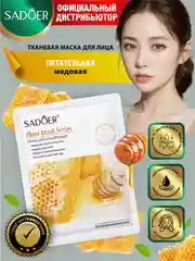 Светло-жёлтый тканевая маска для лица Sadoer увлажняющая и подтягивающая 25 гр