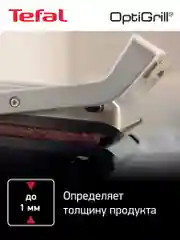 Умный электрогриль Tefal Optigrill+ Initial GC706D34