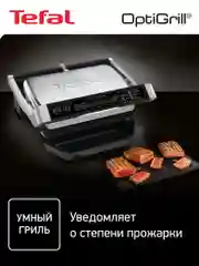 Умный электрогриль Tefal Optigrill+ Initial GC706D34