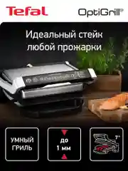 Умный электрогриль Tefal Optigrill+ Initial GC706D34