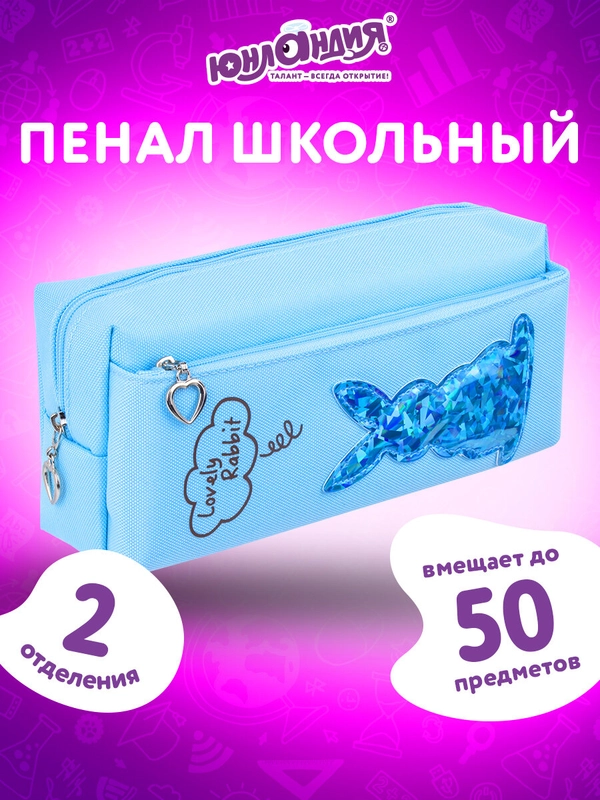 Пенал-косметичка школьный Юнландия, 2 отделения, мягкий, Зайка, голубой, 20х7х9 см