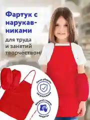 Фартук школьный детский Пифагор с нарукавниками, 44х55 см, красный