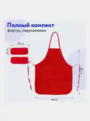 Фартук школьный детский Пифагор с нарукавниками, 44х55 см, красный