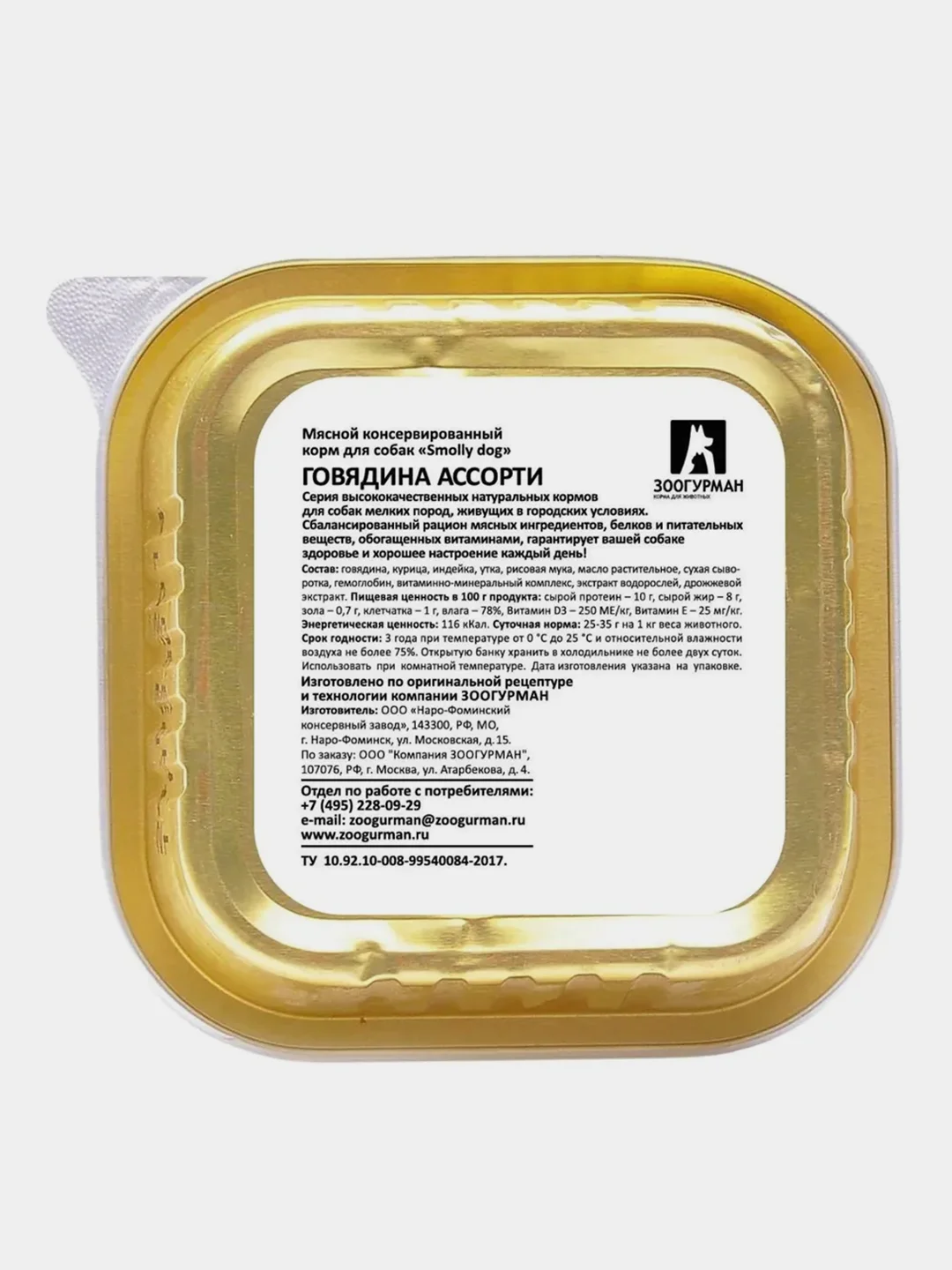 Влажный корм для собак Смолли Дог Говядина ассорти ламистер 100г*15шт