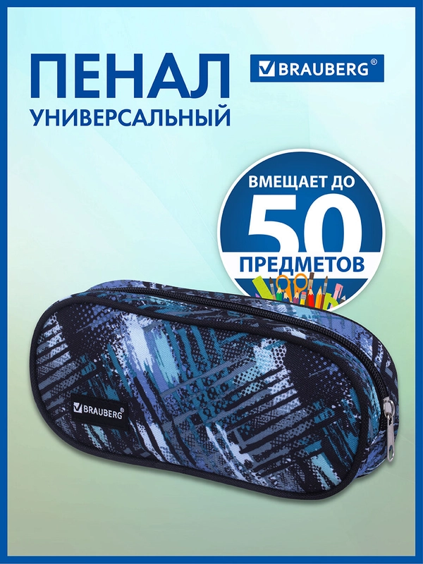 Пенал-косметичка школьный Brauberg овальный, полиэстер, Lines, 22х9х5 см