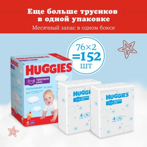 Подгузники трусики Huggies для мальчиков 9-14кг, 4 размер, 152 шт