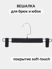 Вешалки для брюк и юбок, с зажимами