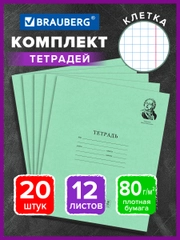 Тетрадь школьная в клетку Brauberg "Великие имена Ломоносов М.В.", 12л, набор 20 шт.