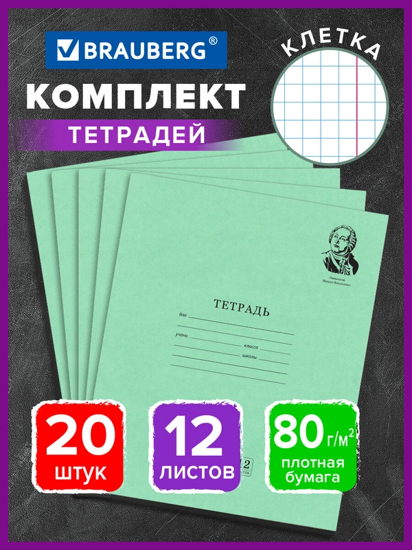 Тетрадь школьная в клетку Brauberg "Великие имена Ломоносов М.В.", 12л, набор 20 шт.