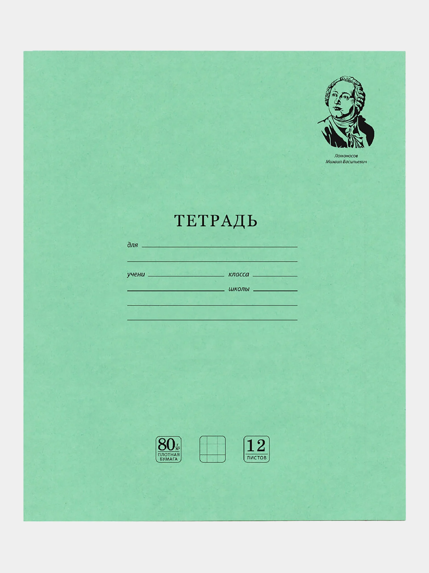 Тетрадь школьная в клетку Brauberg "Великие имена Ломоносов М.В.", 12л, набор 20 шт.