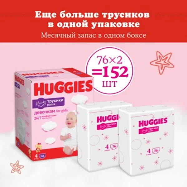 Подгузники трусики Huggies для девочек 9-14кг, 4 размер, 152 шт