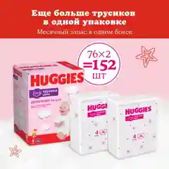 Подгузники трусики Huggies для девочек 9-14кг, 4 размер, 152 шт