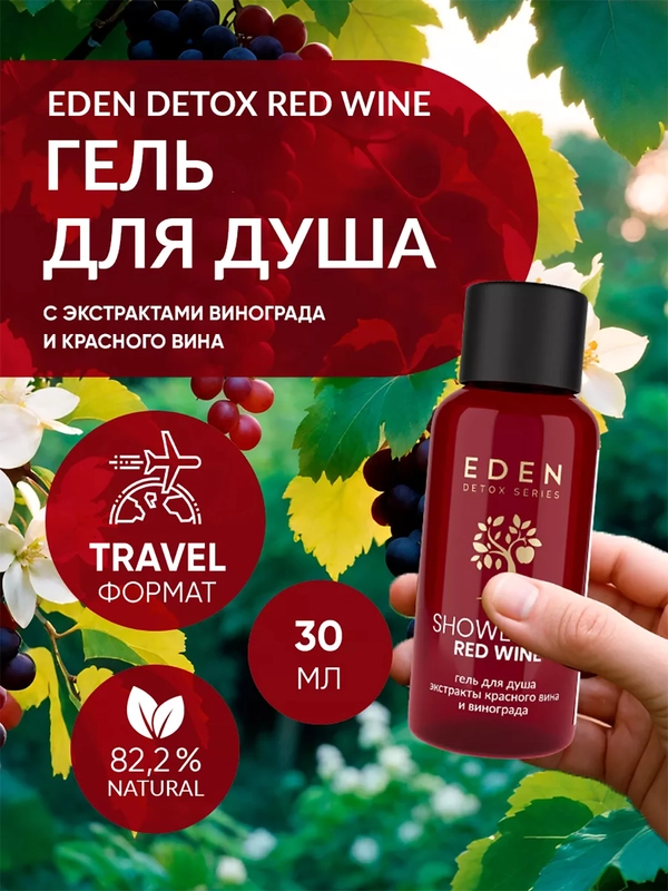 EDEN DETOX Red Wine Гель для душа