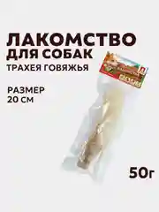 Лакомство для собак ЗООГУРМАН "Фермерские Лакомства" Трахея говяжья, светлая, 20 см, 50 г