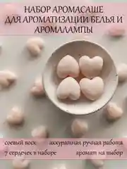 Набор аромасаше для белья / Саше сердечки большие 7 шт / Wax melts для аромалампы / Мелтсы