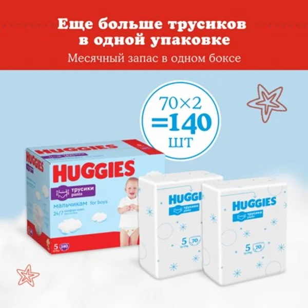 Подгузники трусики Huggies для мальчиков 12-17кг, 5 размер, 140 шт