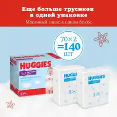Подгузники трусики Huggies для мальчиков 12-17кг, 5 размер, 140 шт