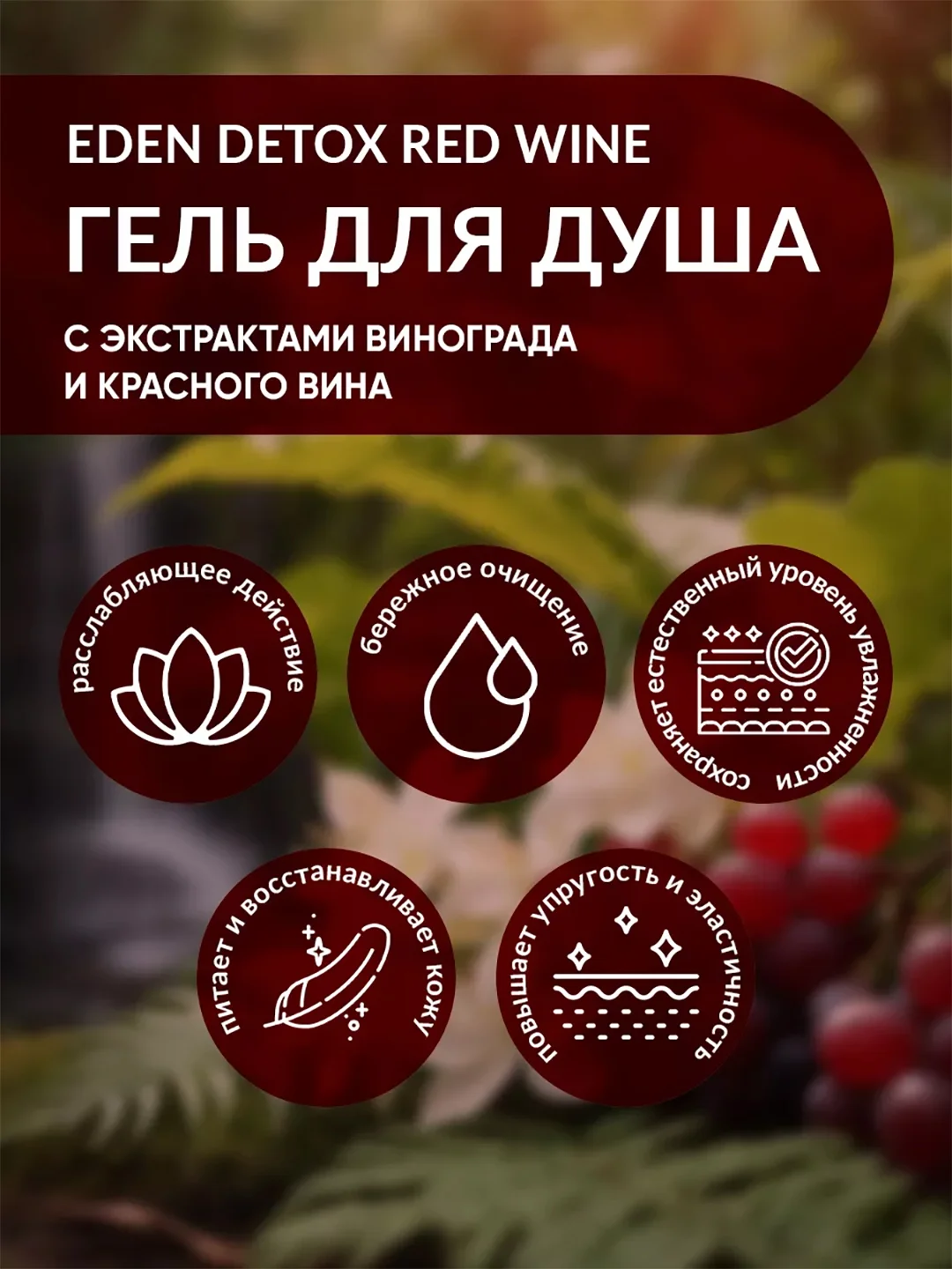 EDEN DETOX Red Wine Гель для душа